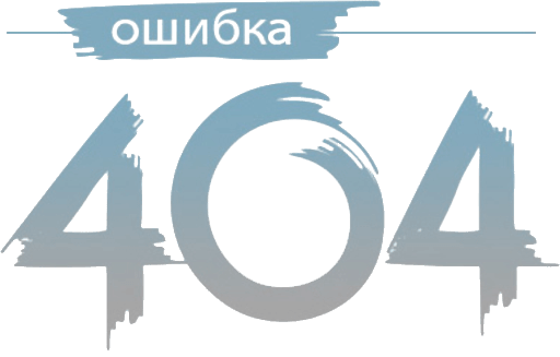 ошибка 404